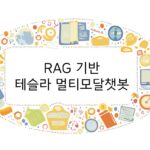 RAG 기반 테슬라 멀티모달챗봇