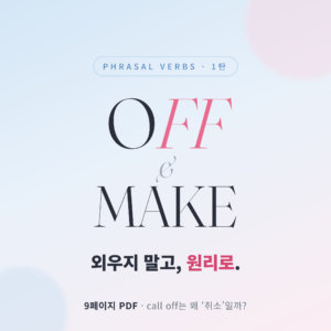 구동사 1탄 · OFF & MAKE - 외우지 말고 원리로