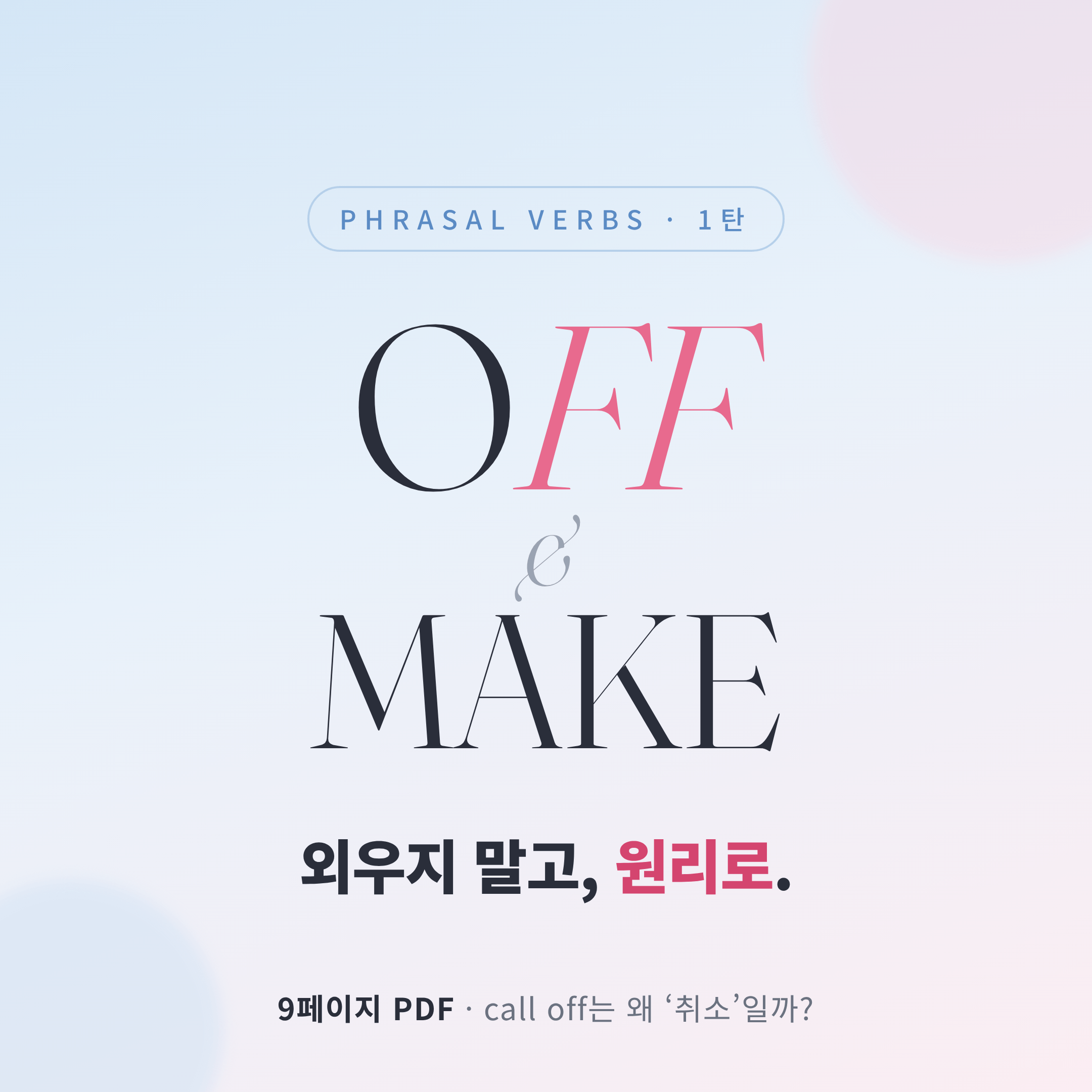 구동사 1탄 · OFF & MAKE - 외우지 말고 원리로