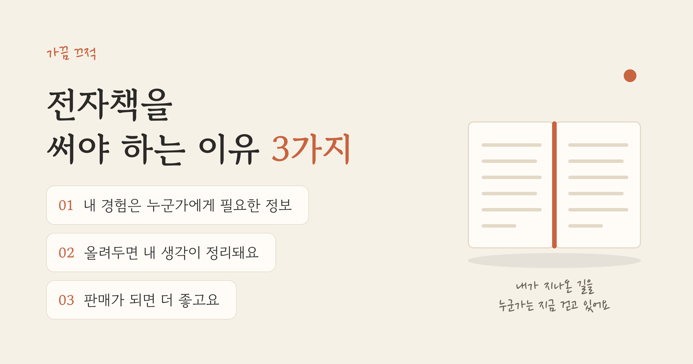 전자책을 써야 하는 이유 3가지 - 내 경험은 누군가에게 필요한 정보, 올려두면 내 생각이 정리돼요, 판매가 되면 더 좋고요